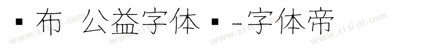发布 公益字体库字体转换